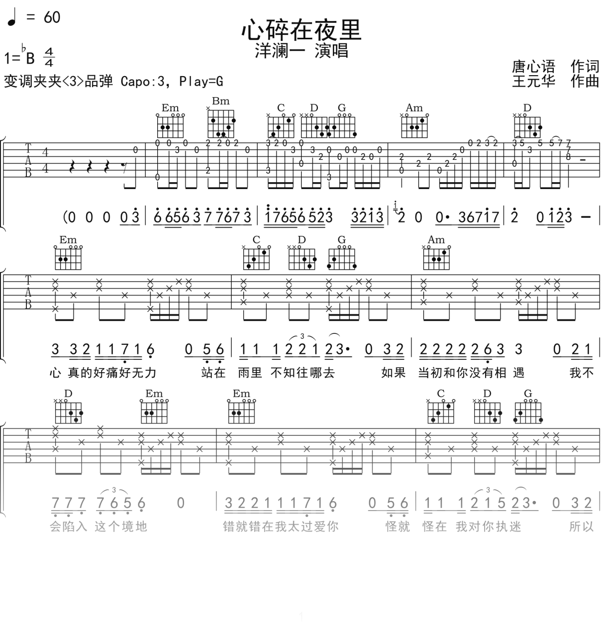 洋澜一《心碎在夜里》吉他谱G调吉他弹唱谱