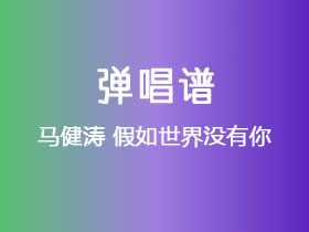 马健涛《假如世界没有你》吉他谱C调吉他弹唱谱