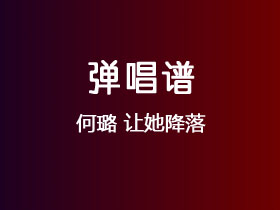 何璐《让她降落》吉他谱C调吉他弹唱谱