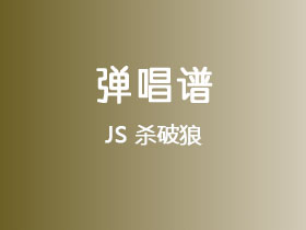 JS《杀破狼》吉他谱C调吉他弹唱谱