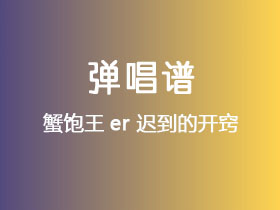 蟹饱王er《迟到的开窍》吉他谱G调吉他弹唱谱