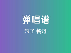 匀子《铃舟》吉他谱G调吉他弹唱谱
