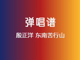 殷正洋《东南苦行山》吉他谱G调吉他弹唱谱