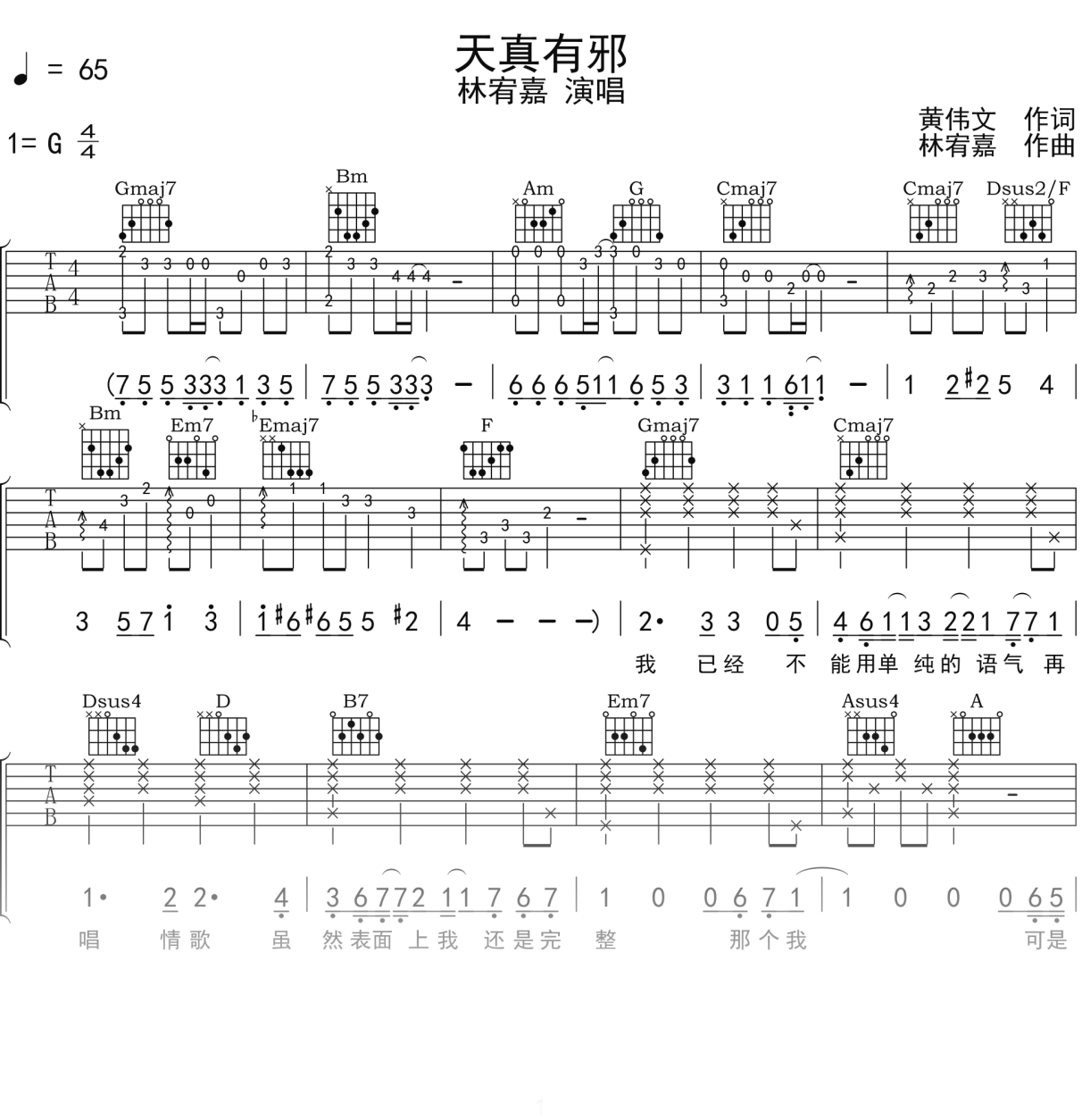 林宥嘉《天真有邪》吉他谱G调吉他弹唱谱