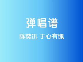 陈奕迅《于心有愧》吉他谱C调吉他弹唱谱