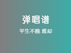 平生不晚《难却》吉他谱C调吉他弹唱谱