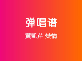 黄凯芹《焚情》吉他谱G调吉他弹唱谱