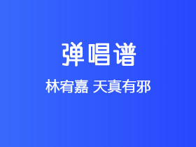 林宥嘉《天真有邪》吉他谱G调吉他弹唱谱