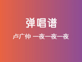 卢广仲《一夜一夜一夜》吉他谱G调吉他弹唱谱