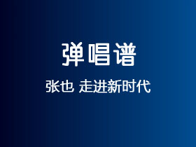 张也《走进新时代》吉他谱C调吉他弹唱谱