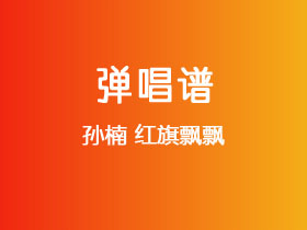 孙楠《红旗飘飘》吉他谱G调吉他弹唱谱