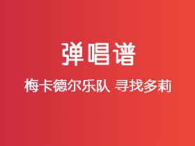 梅卡德尔乐队《寻找多莉》吉他谱C调吉他弹唱谱