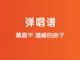 华晨宇《温暖的房子》吉他谱D调吉他弹唱谱