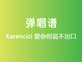 Karencici《爱你但说不出口》吉他谱G调吉他弹唱谱