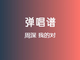 周深《我的对》吉他谱C调吉他弹唱谱
