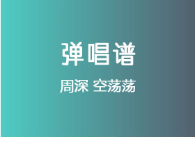 周深《空荡荡》吉他谱G调吉他弹唱谱