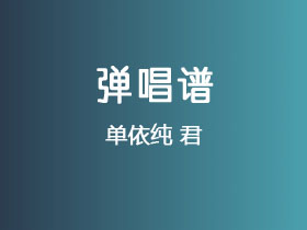 单依纯《君》吉他谱C调吉他弹唱谱