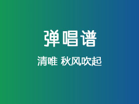 清唯《秋风吹起》吉他谱G调吉他弹唱谱