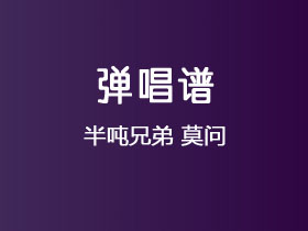 半吨兄弟《莫问》吉他谱C调吉他弹唱谱