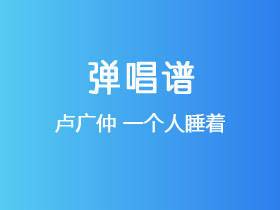 卢广仲《一个人睡着》吉他谱G调吉他弹唱谱