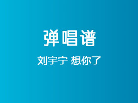 刘宇宁《想你了》吉他谱G调吉他弹唱谱