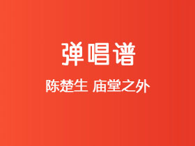 陈楚生《庙堂之外》吉他谱C调吉他弹唱谱