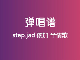 step.jad依加《半情歌》吉他谱G调吉他弹唱谱
