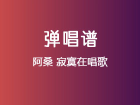 阿桑《寂寞在唱歌》吉他谱C调吉他弹唱谱