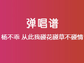 杨不乖《从此我碰花碰草不碰情》吉他谱C调吉他弹唱谱
