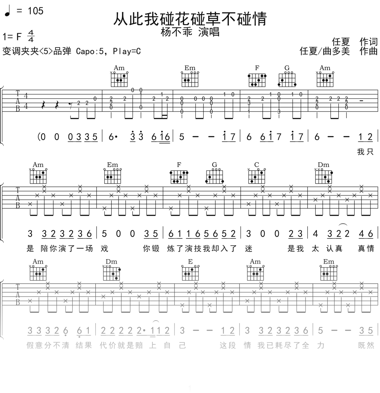 杨不乖《从此我碰花碰草不碰情》吉他谱C调吉他弹唱谱