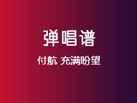 付航《充满盼望》吉他谱G调吉他弹唱谱