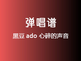 黑豆ado《心碎的声音》吉他谱C调吉他弹唱谱