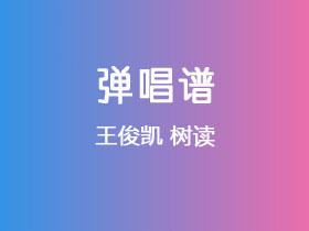 王俊凯《树读》吉他谱G调吉他弹唱谱