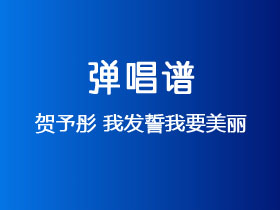 贺予彤《我发誓我要美丽》吉他谱G调吉他弹唱谱