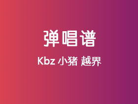 Kbz小猪《越界》吉他谱G调吉他弹唱谱