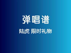 陆虎《限时礼物》吉他谱C调吉他弹唱谱