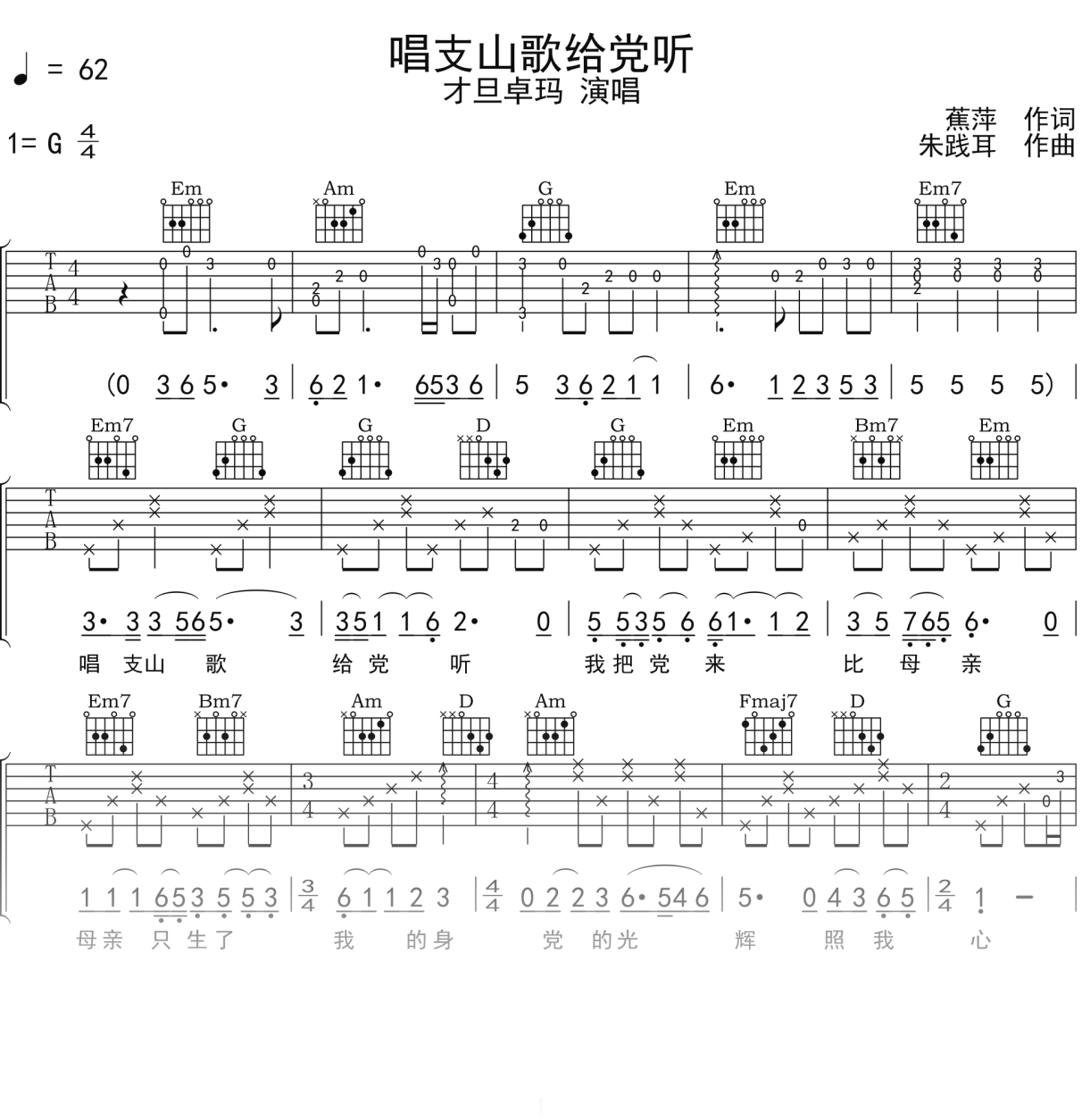 才旦卓玛《唱支山歌给党听》吉他谱G调吉他弹唱谱