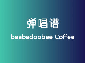 beabadoobee《Coffee》吉他谱A调吉他弹唱谱