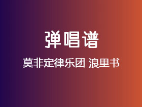 莫非定律乐团《浪里书》吉他谱G调吉他弹唱谱