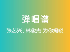 张艺兴,林俊杰《为你揭晓》吉他谱C调吉他弹唱谱