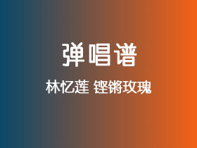 林忆莲《铿锵玫瑰》吉他谱G调吉他弹唱谱