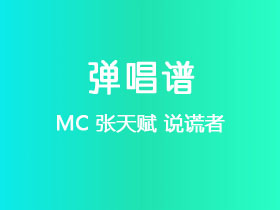MC 张天赋《说谎者》吉他谱C调吉他弹唱谱