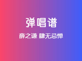 薛之谦《肆无忌惮》吉他谱G调吉他弹唱谱