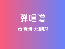 黄绮珊《无聊的》吉他谱G调吉他弹唱谱