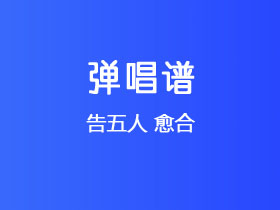 告五人《愈合》吉他谱C调吉他弹唱谱
