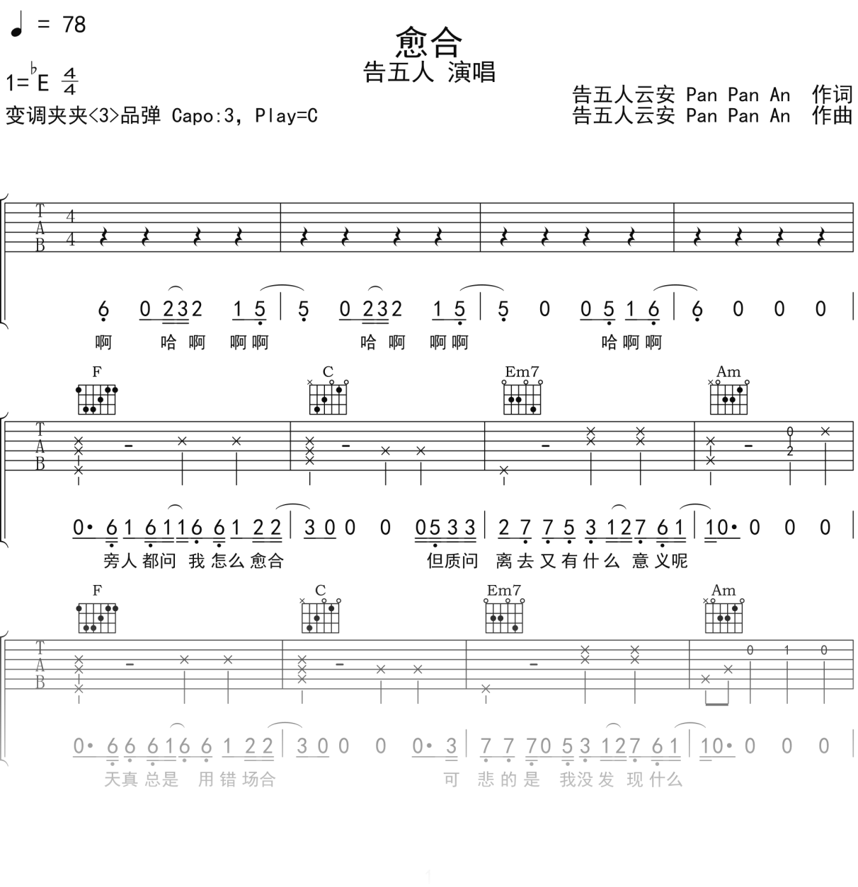 告五人《愈合》吉他谱C调吉他弹唱谱