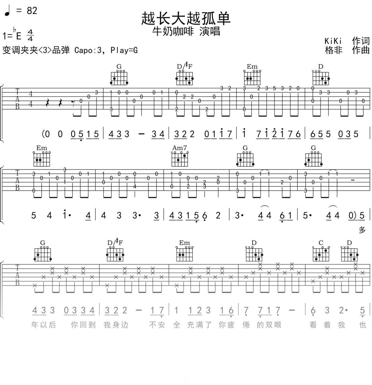 牛奶咖啡《越长大越孤单》吉他谱G调吉他弹唱谱