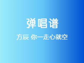 方辰《你一走心就空》吉他谱C调吉他弹唱谱