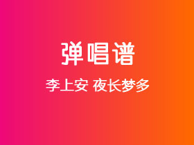 李上安《夜长梦多》吉他谱G调吉他弹唱谱