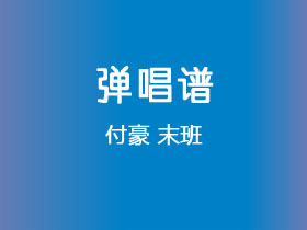 付豪《末班》吉他谱C调吉他弹唱谱
